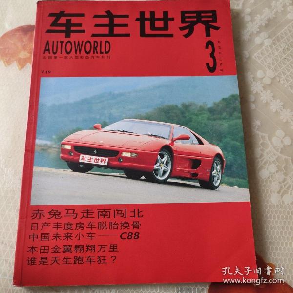 车主世界，1995年3月刊