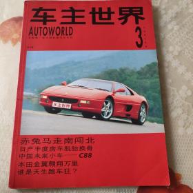 车主世界，1995年3月刊