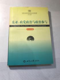 东亚：政党政治与政治参与