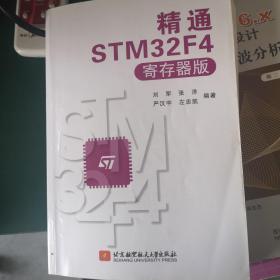 精通STM32F4（寄存器版）