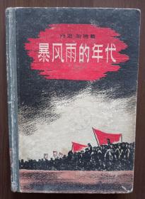 《暴风雨的年代》    1958年一版一印   精装     首都图书馆藏书