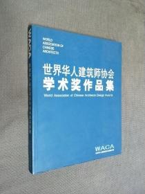 世界华人建筑师协会学术奖作品集(2009，精装)