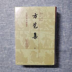 方苞集（全二冊）