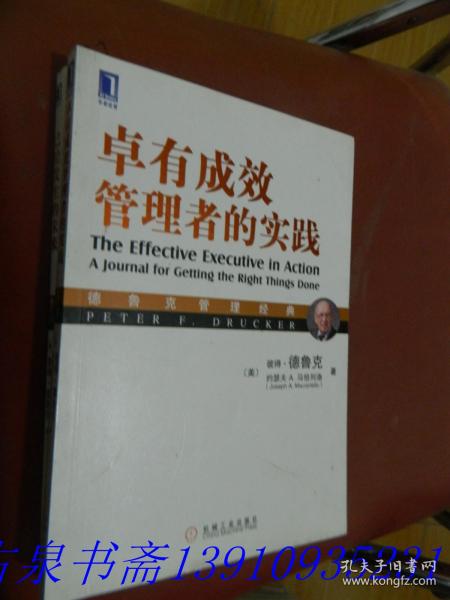 德鲁克管理经典：卓有成效管理者的实践