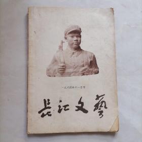 长江文艺（1964年11期）