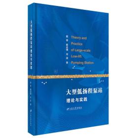 大型低扬程泵站理论与实践