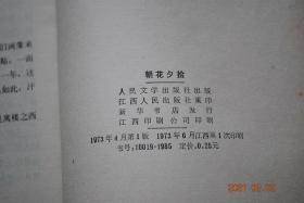 鲁迅:朝花夕拾【小引。狗.猫.鼠。阿长与《山海经》。《二十四孝图》。五猖会。无常。从百草园到三味书屋。父亲的病。琐记。藤野先生。范爱农。后记（..这部《百孝图》的起源有点特别，是因为见了“粤东颜子”的《百美新咏》而作的。...我本来并不准备做什么后记，只想寻几张旧画像来做插图，不料目的不达，便变成一面比较，剪贴，一面乱发议论了。...一九二七年七月十一日，写完于广州东堤寓楼之西窗下）】【书中有图】