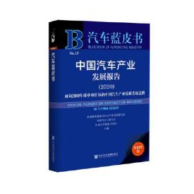 汽车蓝皮书：中国汽车产业发展报告（2020）