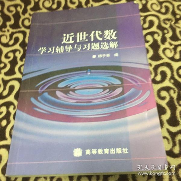 近世代数学习辅导与习题选解