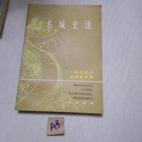 名城史话(下)
