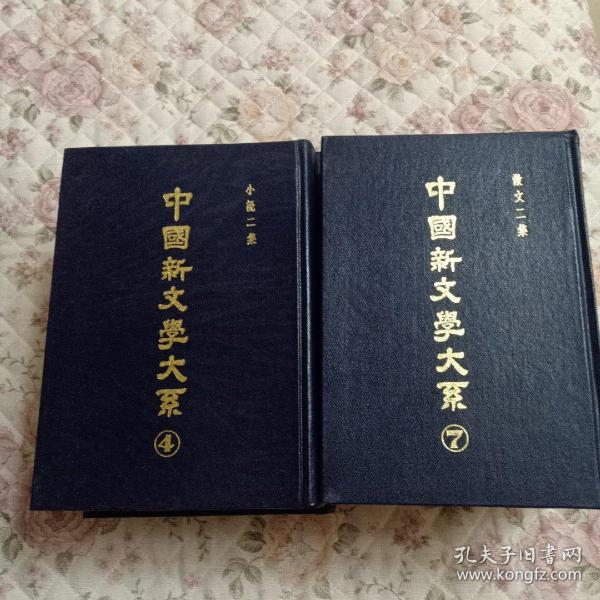 香港文学社研究社  中国新文学大系第一集，第四集，第五集，第六集，第七集，第八集，第九集，第十集，八册合售。