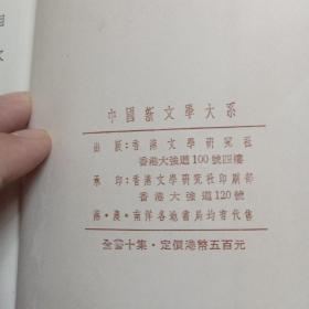 香港文学社研究社  中国新文学大系第一集，第四集，第五集，第六集，第七集，第八集，第九集，第十集，八册合售。