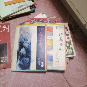江苏画刊1984 3 5 19－5
