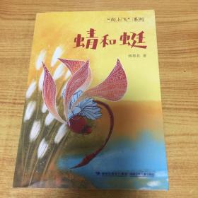 蜻和蜓（入选2020福建省暑假读一本好书，集亲子教育、生态保护、科普知识为一体，著名作家林那北的首部童话力作）