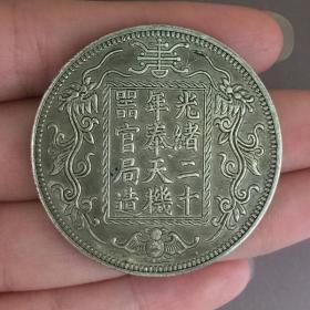 清代民国时期光绪二十年奉天机器官局造一两银银币钱币