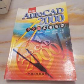 最新AutoCAD 2000中文版实用指南