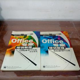 Office专家培训教程:Office 97中文版综合使用、Excel 97中文版【2本合售】