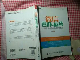 微信营销与运营：公众号、微商与自媒体实战揭秘