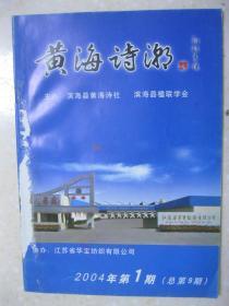 黄海诗潮 2004年第1期（总第9期。本期有：县委书记唐铁飞重视诗教工作；九州诗家（李晴，原名张世英，安徽省六安县人；于利祥，号澹竹居士，江苏滨海县人；范少华（号旗峰逸士），广东人；赵成柱，江苏滨海人）；周克玉将军诗作选评（童文祥）；现今散曲创作琐谈（钟欣 唐路）；滨海今昔诗家简介（连载）杨芷江、庞友兰、汪继光；等等。淮东联苑 第7期：名人名联话读书；解缙对联戏权臣；改联讽恶吏；等等）