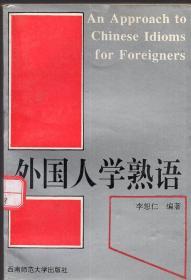 外国人学熟语