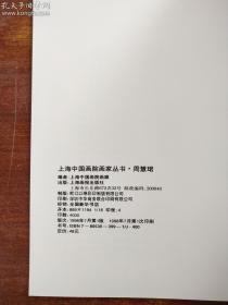 周慧珺、作品集、画集、画选、油画、画展、图录