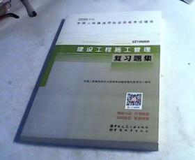 2020年版全国二级建造师考试用书：建设工程施工管理复习题集