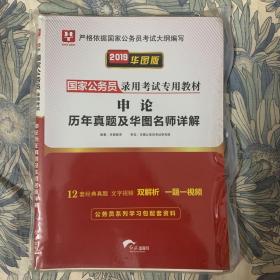 2019华图教育·国家公务员录用考试专用教材：申论历年真题及华图名师详解