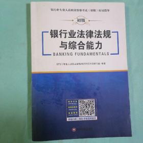 银行业法律法规与综合能力（套装共6册之一）