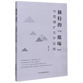 独特的“煤味”：中国煤矿文学论稿