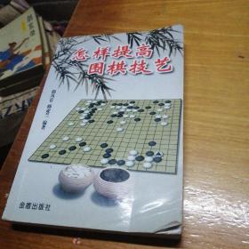 怎样提高围棋技艺