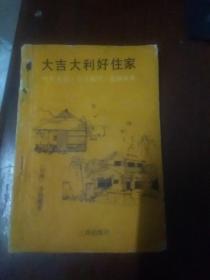 大吉大利好住家