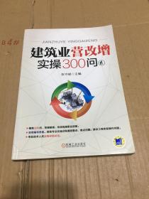 建筑业营改增实操300问