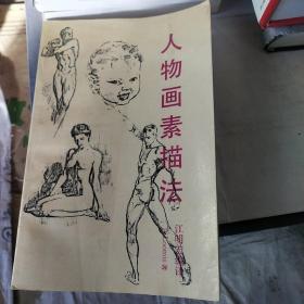 人物画素描法