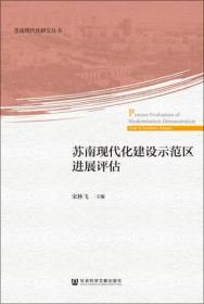 苏南现代化建设示范区进展评估                      苏南现代化研究丛书             宋林飞 主编