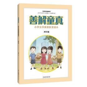 【以此标题为准】小学生性健康教育读本 珊姐童真 四年级