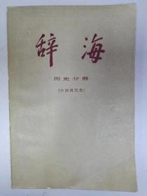 辞海历史分册（中国现代史）