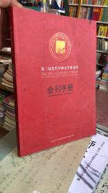 第三届当代中国画学术论坛 会刊手册