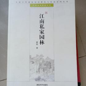 江南私家园林：中国古代建筑知识普及与传承系列丛书·中国古典园林五书