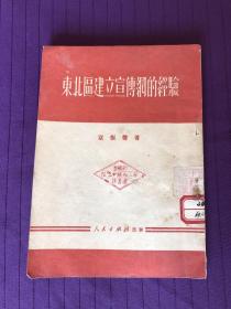 东北区建立宣传网的经验 1951年