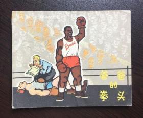 60年代老版连环画--爸爸的拳头