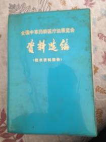 全国中草药新医疗法展览会资料选编（技术资料部份）