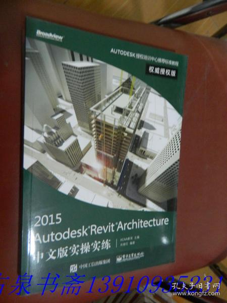 Autodesk Revit Architecture 2015中文版实操实练权威授权版
