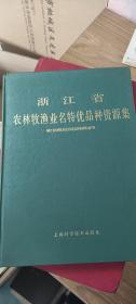 浙江省农林牧渔业名特优品种资源集