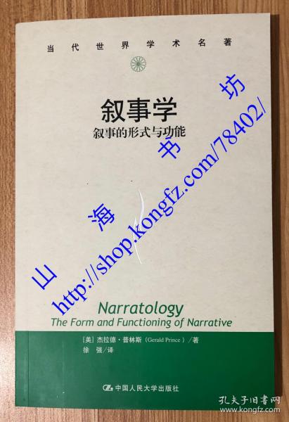 叙事学：叙事的形式与功能（当代世界学术名著）Narratology: The Form and Functioning of Narrative 9787300174723