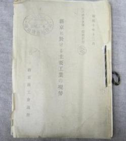 满洲国时期新京に于ける主要工业の现势新京商工会议所出版90年代复印本