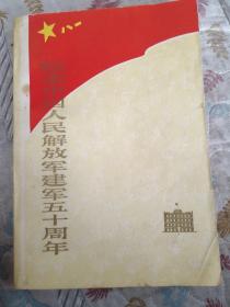 纪念中国人民解放军建军五十周年