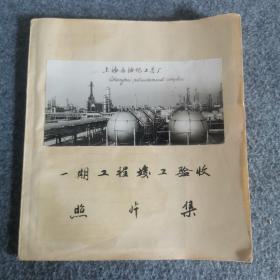 历史影像 1975年上海石化总厂一期竣工 验收照片