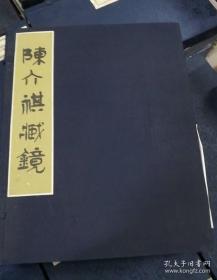 陈介祺藏镜(一函三册)作品集、画集、画选、油画、画展、图录