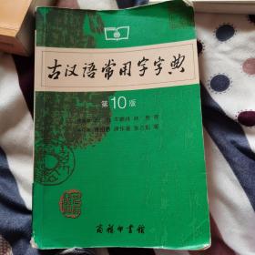 古汉语常用字字典（第4版）