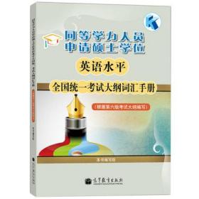 同等学力人员申请硕士学位英语水平全国统一考试大纲词汇手册 根据第六版考试大纲编写